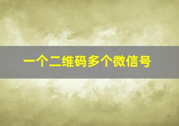 一个二维码多个微信号