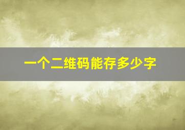 一个二维码能存多少字