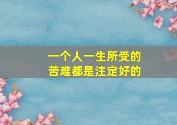 一个人一生所受的苦难都是注定好的