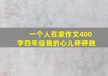 一个人在家作文400字四年级我的心儿砰砰跳