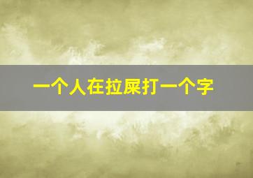 一个人在拉屎打一个字