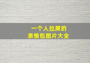 一个人拉屎的表情包图片大全