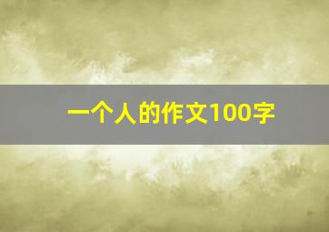 一个人的作文100字