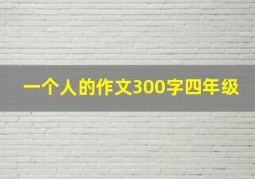 一个人的作文300字四年级