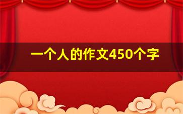 一个人的作文450个字