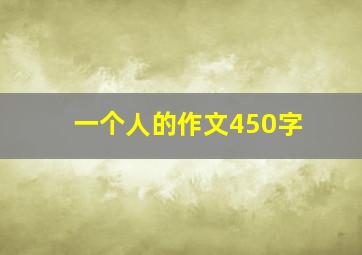 一个人的作文450字