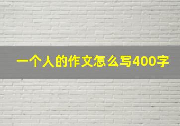 一个人的作文怎么写400字