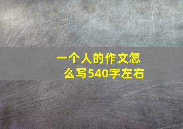 一个人的作文怎么写540字左右