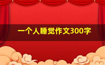 一个人睡觉作文300字