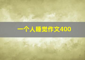 一个人睡觉作文400