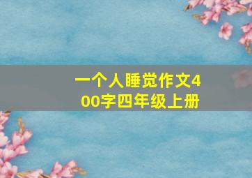 一个人睡觉作文400字四年级上册