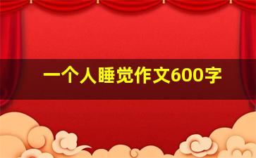 一个人睡觉作文600字