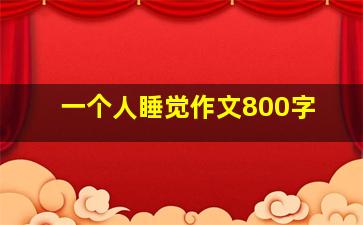 一个人睡觉作文800字