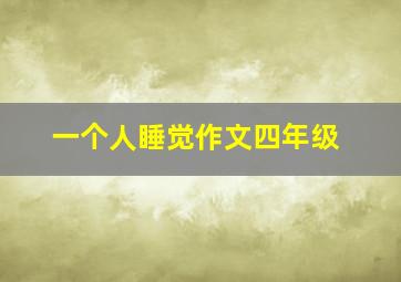 一个人睡觉作文四年级