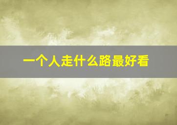 一个人走什么路最好看