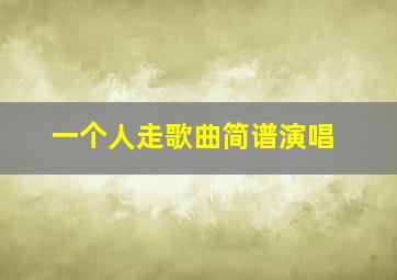 一个人走歌曲简谱演唱