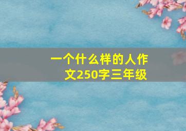 一个什么样的人作文250字三年级