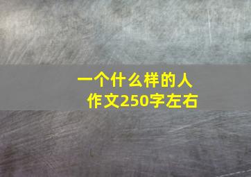 一个什么样的人作文250字左右