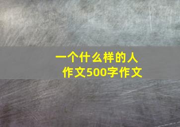 一个什么样的人作文500字作文