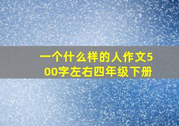 一个什么样的人作文500字左右四年级下册