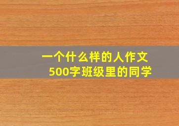 一个什么样的人作文500字班级里的同学