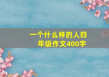 一个什么样的人四年级作文400字