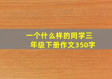 一个什么样的同学三年级下册作文350字