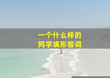 一个什么样的同学填形容词