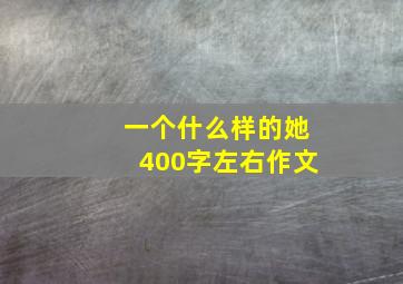 一个什么样的她400字左右作文