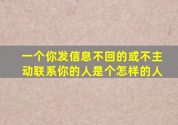 一个你发信息不回的或不主动联系你的人是个怎样的人