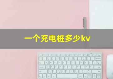 一个充电桩多少kv