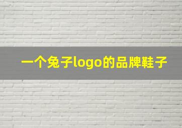 一个兔子logo的品牌鞋子