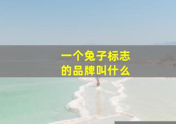 一个兔子标志的品牌叫什么