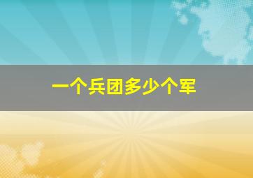 一个兵团多少个军