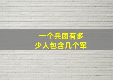 一个兵团有多少人包含几个军