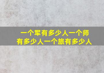 一个军有多少人一个师有多少人一个旅有多少人