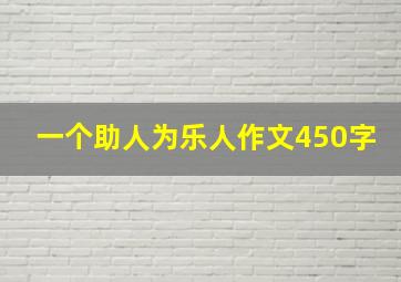 一个助人为乐人作文450字