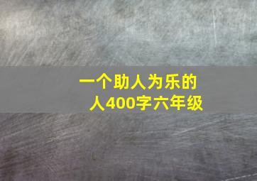 一个助人为乐的人400字六年级