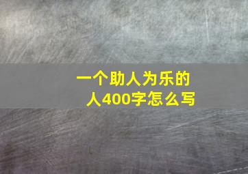 一个助人为乐的人400字怎么写