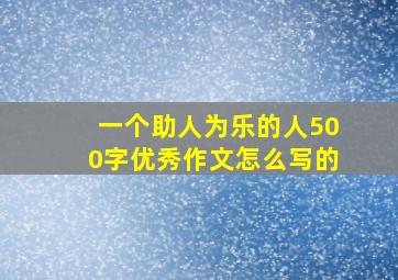 一个助人为乐的人500字优秀作文怎么写的