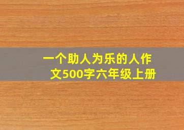 一个助人为乐的人作文500字六年级上册