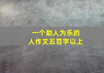 一个助人为乐的人作文五百字以上