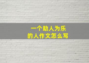 一个助人为乐的人作文怎么写