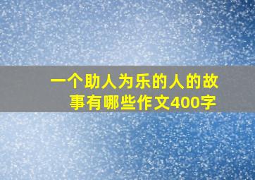 一个助人为乐的人的故事有哪些作文400字