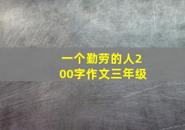 一个勤劳的人200字作文三年级