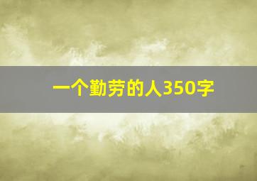 一个勤劳的人350字