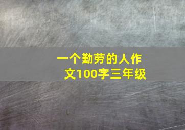 一个勤劳的人作文100字三年级