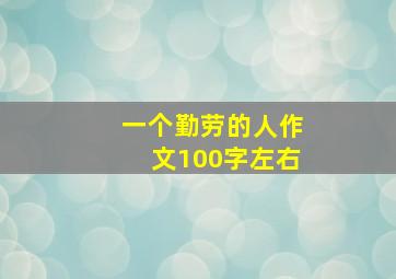 一个勤劳的人作文100字左右