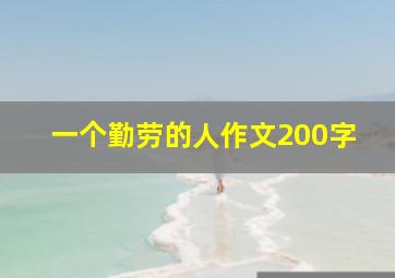 一个勤劳的人作文200字