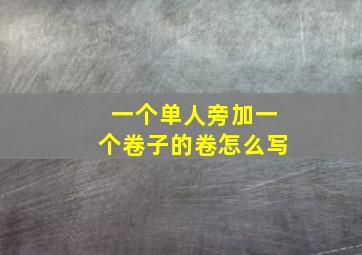 一个单人旁加一个卷子的卷怎么写